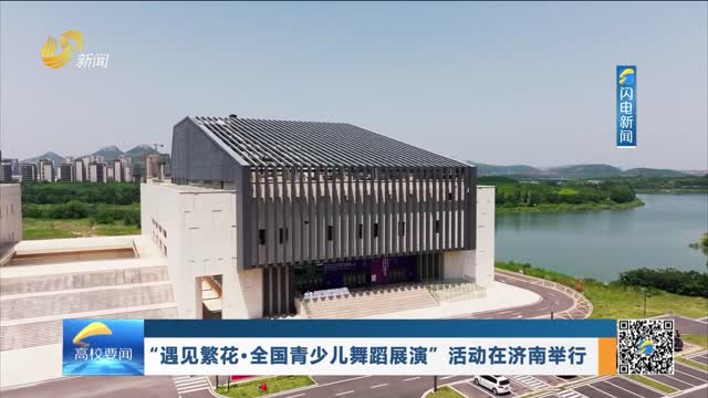 “遇见繁花·全国青少儿舞蹈展演”活动在济南举行
