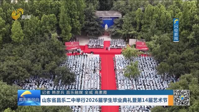 山东省昌乐二中举行2026届学生毕业典礼暨第14届艺术节