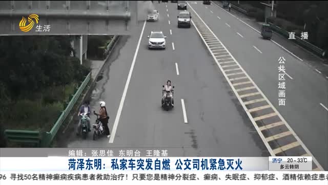 菏泽东明：私家车突发自燃 公交司机紧急灭火