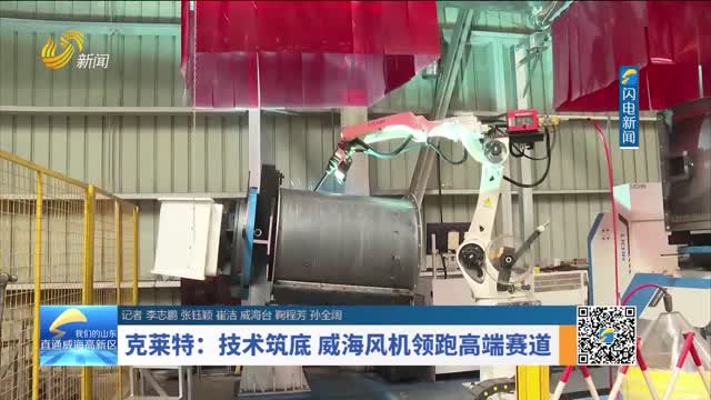 克莱特：技术筑底 威海风机领跑高端赛道