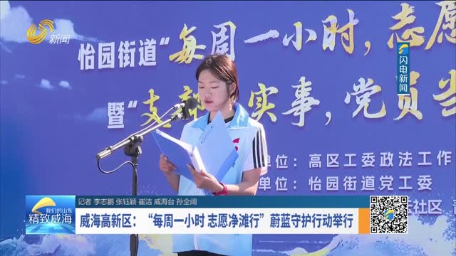 威海高新区：“每周一小时 志愿净滩行”蔚蓝守护行动举行