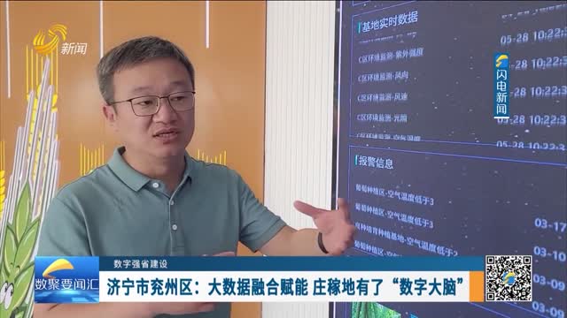 数字强省建设｜济宁市兖州区——大数据融合赋能 庄稼地有了“数字大脑”