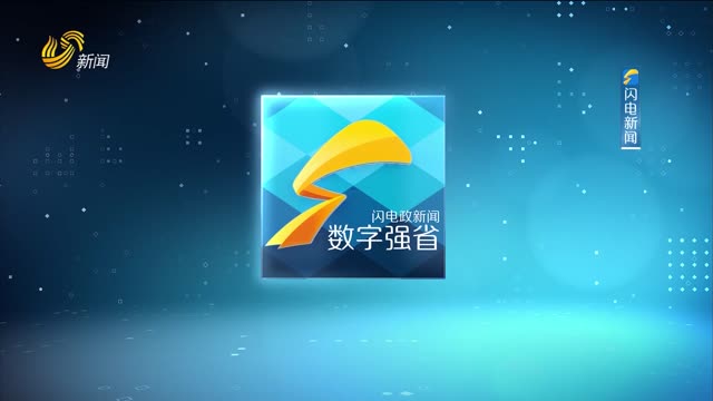 2026年06月24日《数字强省》完整版
