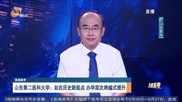 直通高考：山东第二医科大学
