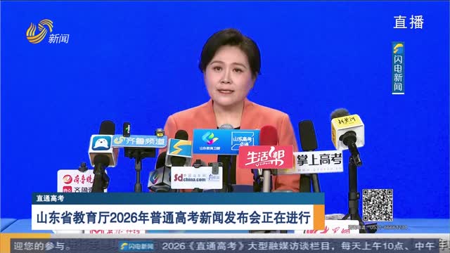 直通高考：山东省教育厅2026年普通高考新闻发布会正在进行