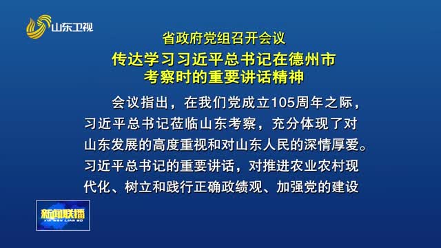 省政府党组会议召开 传达学习习近平总书记在德州市考察时的重要讲话精神