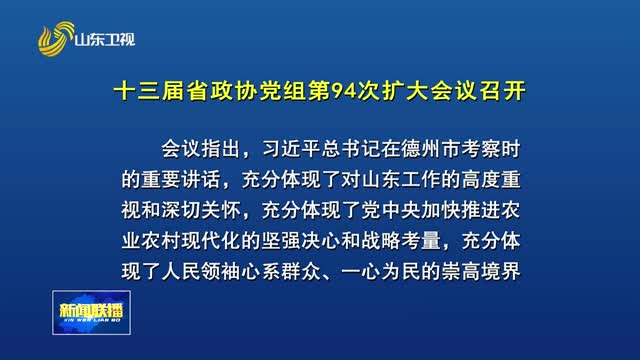 十三届省政协党组第94次扩大会议召开