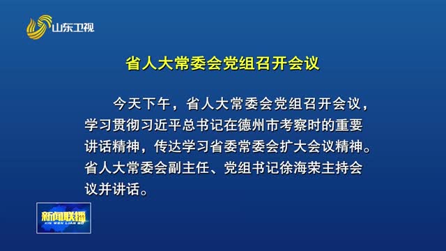 省人大常委会党组召开会议