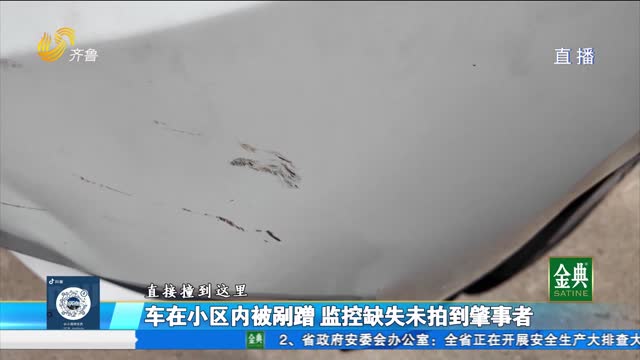 车在小区内被剐蹭 监控缺失未拍到肇事者