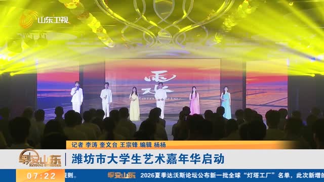 潍坊市大学生艺术嘉年华启动