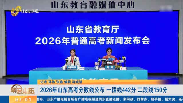 【直通高考】2026年山东高考分数线公布 一段线442分 二段线150分