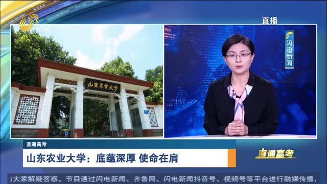 直通高考：山东农业大学