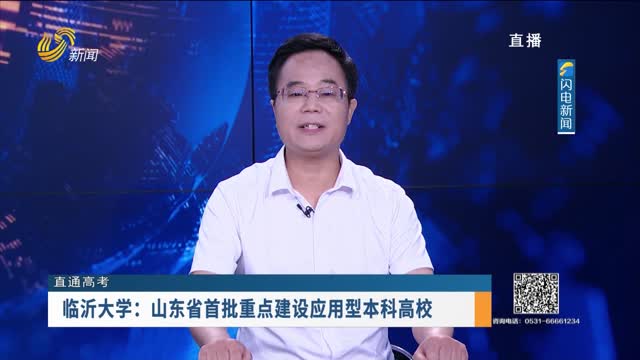 直通高考：临沂大学