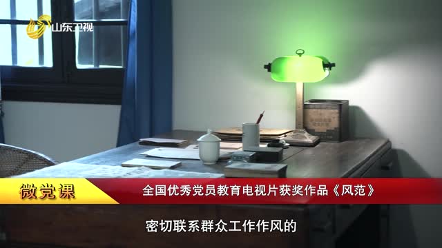 【微党课】全国优秀党员教育电视片获奖作品《风范》