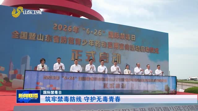 筑牢禁毒防线 守护无毒青春【国际禁毒日】