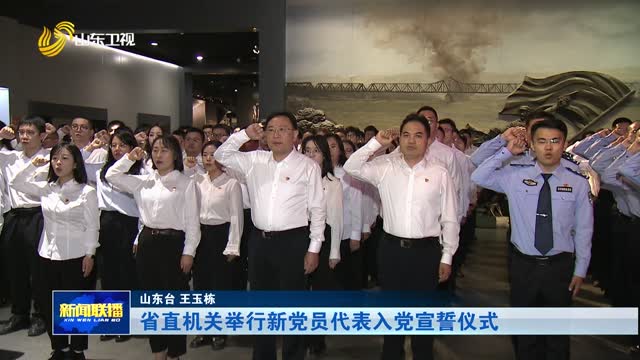 省直机关举行新党员代表入党宣誓仪式