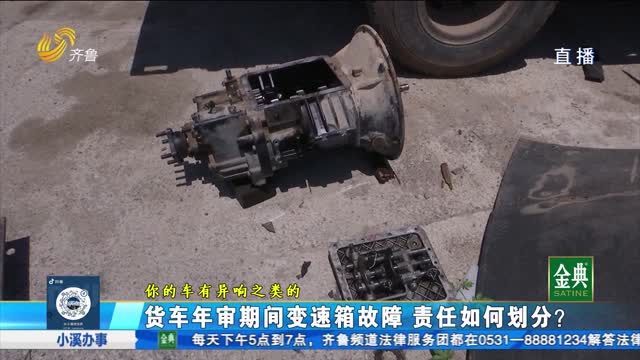 货车年审期间变速箱故障 责任如何划分?