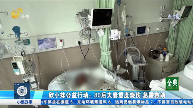 欣小妹公益行动：夫妻重度烧伤急需救助