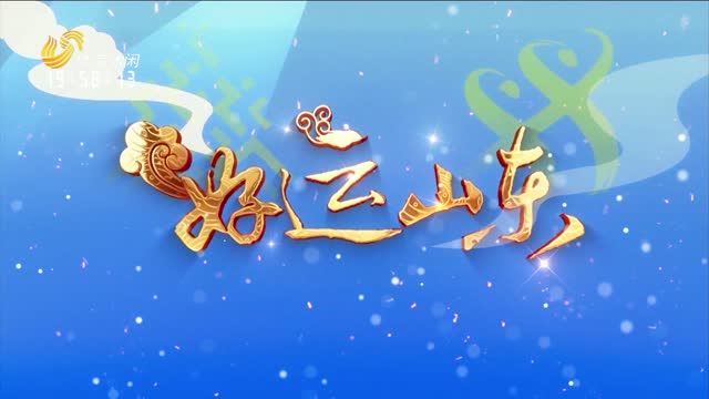 2026年06月26日《好运山东》：畅跑沂蒙山 逐梦新征程