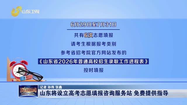 山东将设立高考志愿填报咨询服务站 免费提供指导