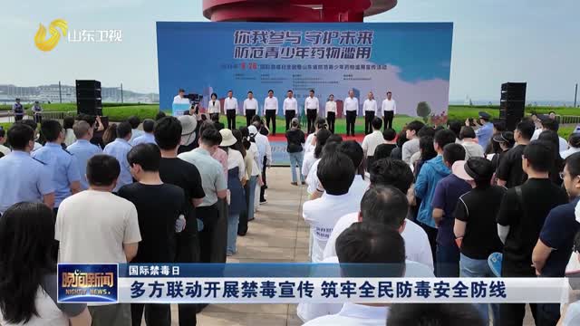 【国际禁毒日】多方联动开展禁毒宣传 筑牢全民防毒安全防线