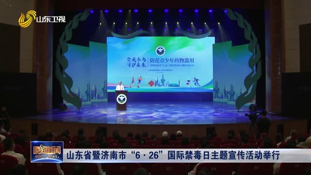 山东省暨济南市“6·26”国际禁毒日主题宣传活动举行