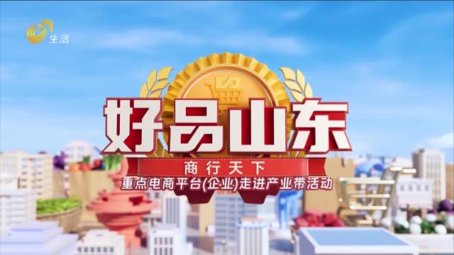 2026年06月26日《好品山东》完整版