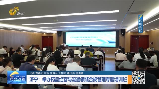 济宁：举办药品经营与流通领域合规管理专题培训班