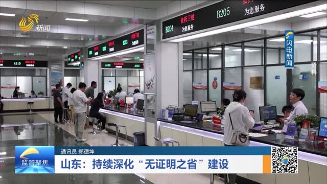山东：持续深化“无证明之省”建设
