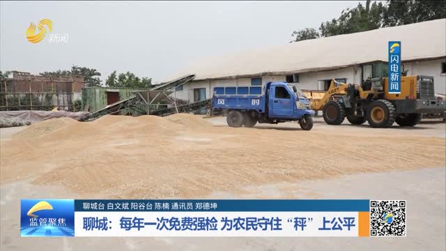 聊城：每年一次免费强检 为农民守住“秤”上公平