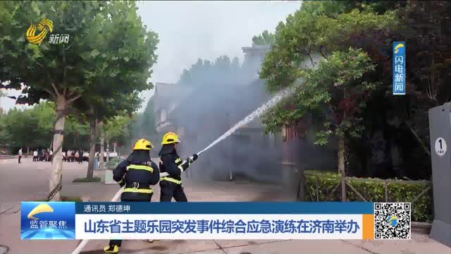 山东省主题乐园突发事件综合应急演练在济南举办