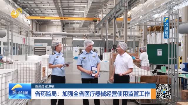省药监局：加强全省医疗器械经营使用监管工作