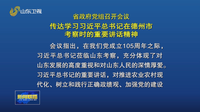 省政府党组会议召开 传达学习习近平总书记在德州市考察时的重要讲话精神
