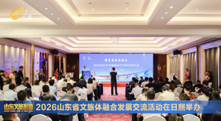 2026山东省文旅体融合发展交流活动在日照举办