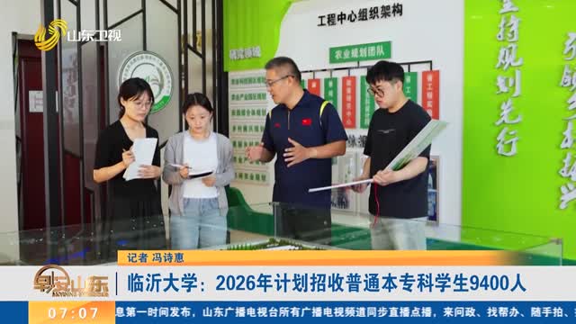 【直通高考】临沂大学：2026年计划招收普通本专科学生9400人