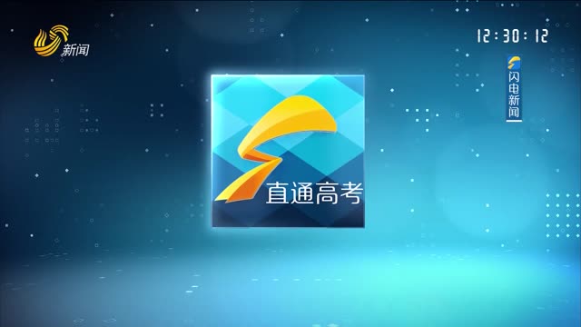 直通高考：曲阜师范大学