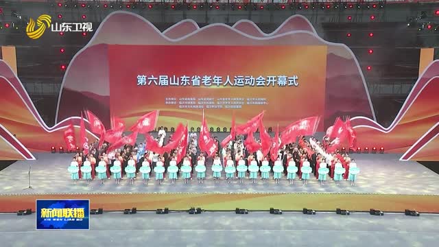 第六届山东省老年人运动会开幕