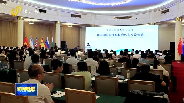 山东国际农业科技合作与交流大会在济南召开