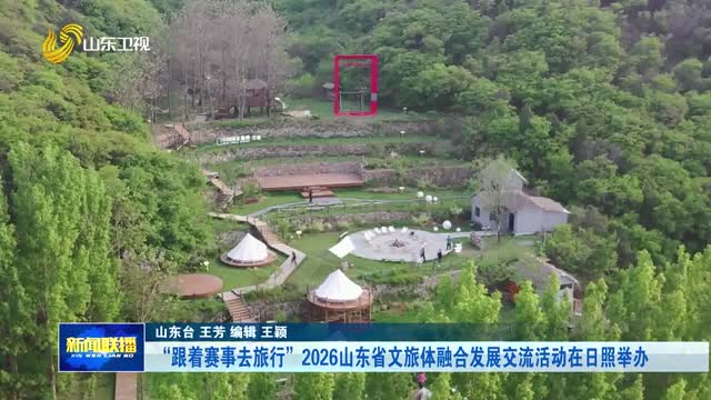 “跟着赛事去旅行”2026山东省文旅体融合发展交流活动在日照举办