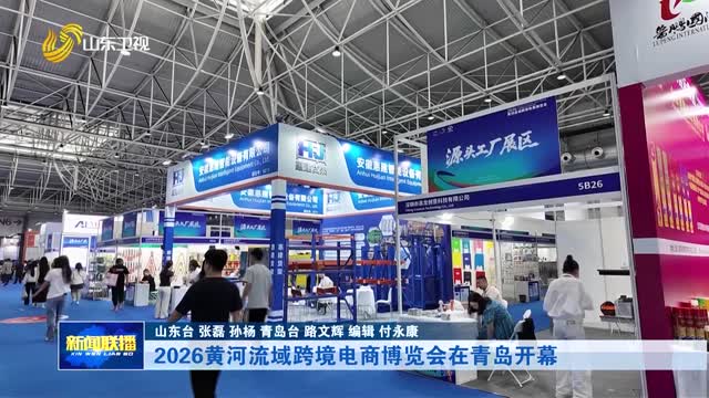 2026黄河流域跨境电商博览会在青岛开幕【市县动态】