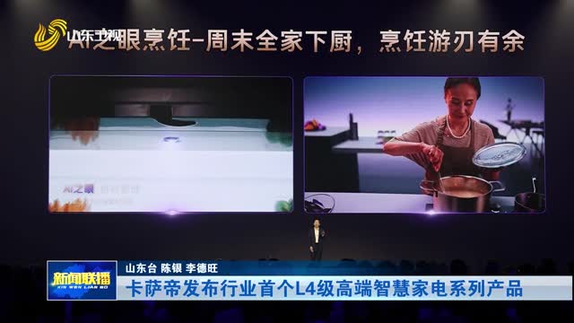卡萨帝发布行业首个L4级高端智慧家电系列产品
