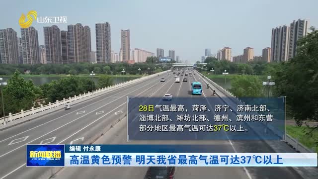 高温黄色预警 明天我省最高气温可达37℃以上