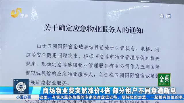 商城物业费涨价4倍 租户不同意遭断电