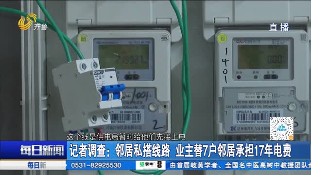 记者调查：邻居私搭线路 业主替7户邻居承担17年电费