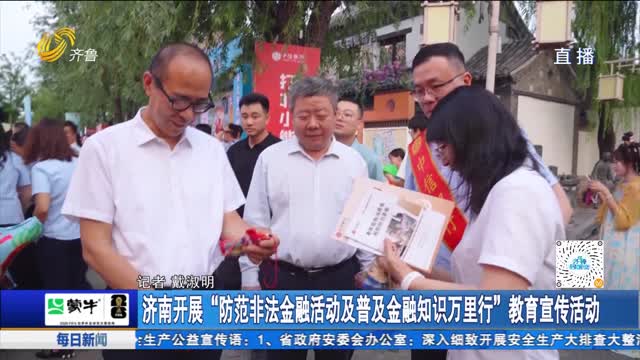 济南开展“防范非法金融活动及普及金融知识万里行”教育宣传活动
