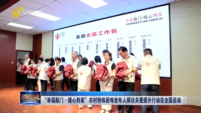 “幸福敲门·暖心到家”农村特殊困难老年人探访关爱提升行动在全国启动