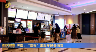 济南：“票根”串起多场景消费