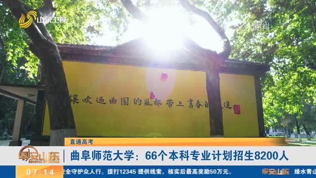 【直通高考】曲阜师范大学：66个本科专业计划招生8200人