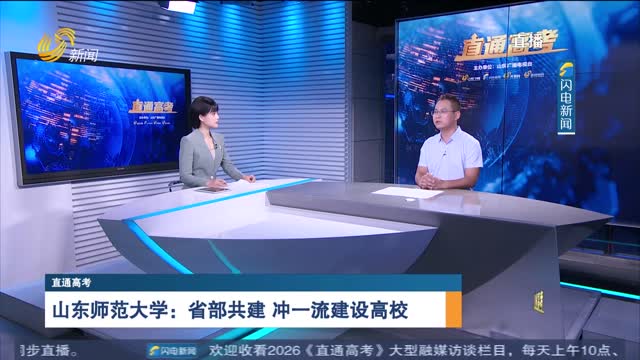 直通高考：山东师范大学