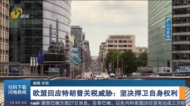 欧盟回应特朗普关税威胁：坚决捍卫自身权利
